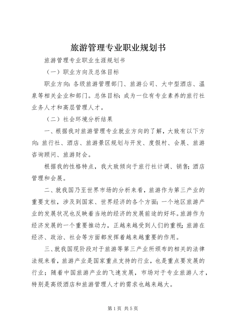 旅游管理专业职业规划书 (4).docx