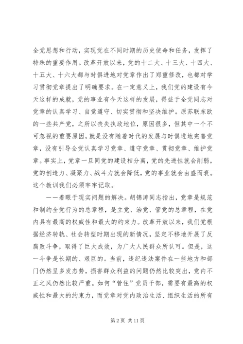 对学习贯彻党章的再认识.docx