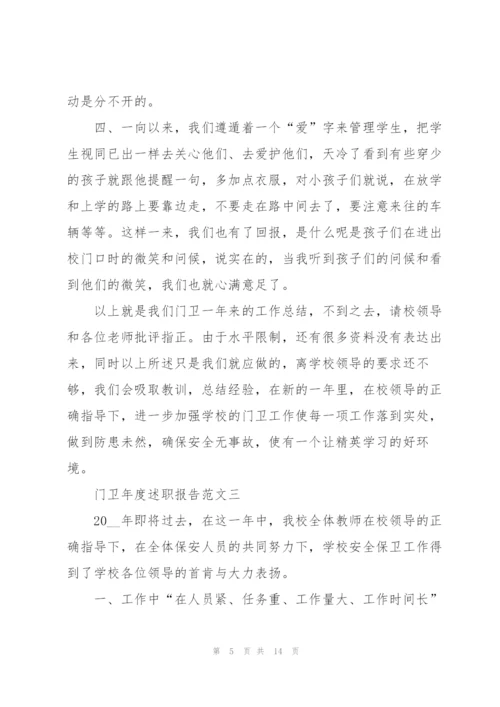 门卫年度述职报告五篇.docx