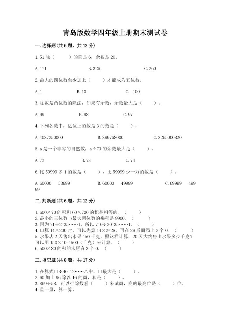 青岛版数学四年级上册期末测试卷含答案（达标题）.docx