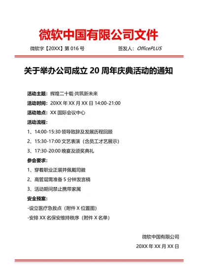 通用公司庆典活动通知(红头文件)