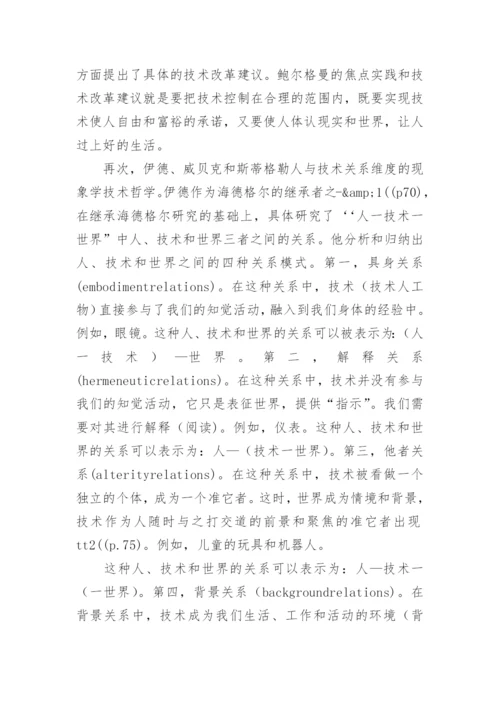 人技术世界现象学技术哲学的理论源点的论文.docx
