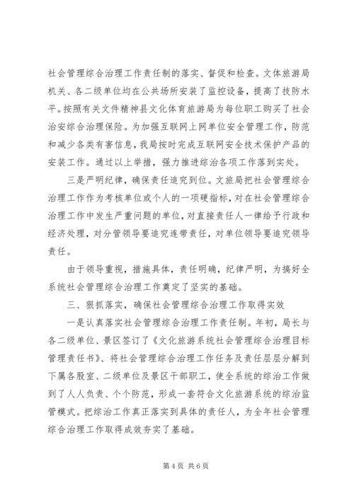 县文化体育旅游局综治工作报告材料.docx