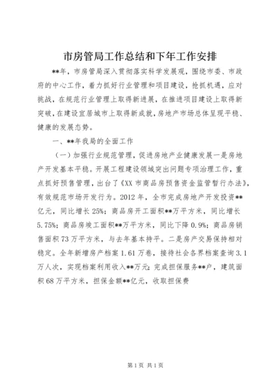 市房管局工作总结和下年工作安排.docx