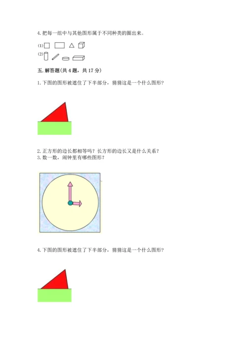 苏教版一年级下册数学第二单元 认识图形（二） 测试卷精品（各地真题）.docx