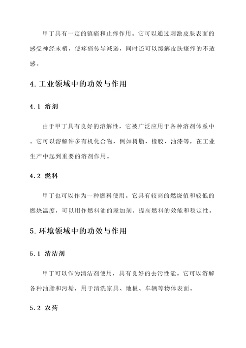 甲丁的功效与作用