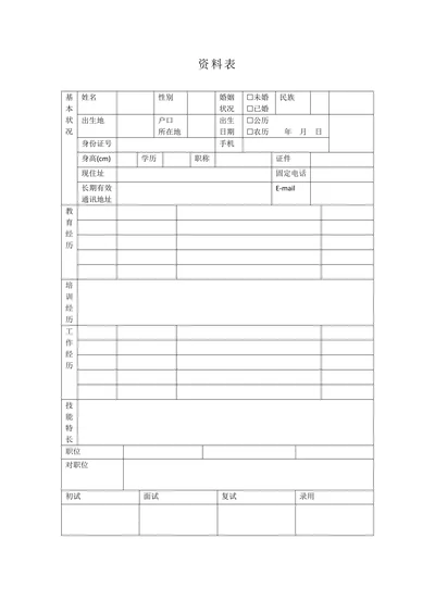 招聘面试资料表