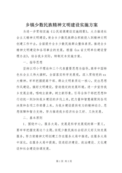 乡镇少数民族精神文明建设实施方案.docx