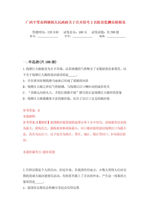 广西平果市四塘镇人民政府关于公开招考3名防贫监测员模拟训练卷第9版