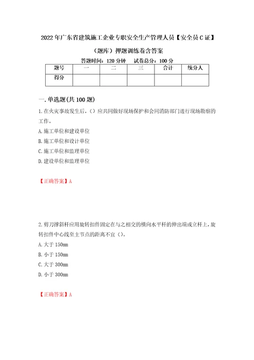 2022年广东省建筑施工企业专职安全生产管理人员安全员C证题库押题训练卷含答案98