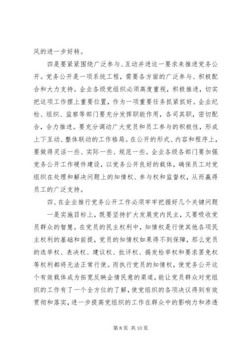 企业党务公开调研报告.docx