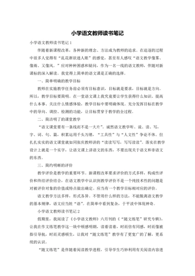 小学语文教师读书笔记.docx