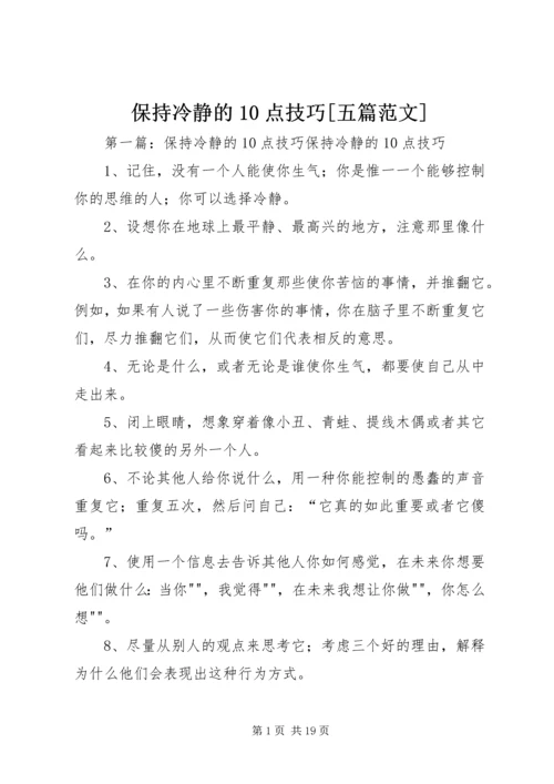 保持冷静的10点技巧[五篇范文].docx