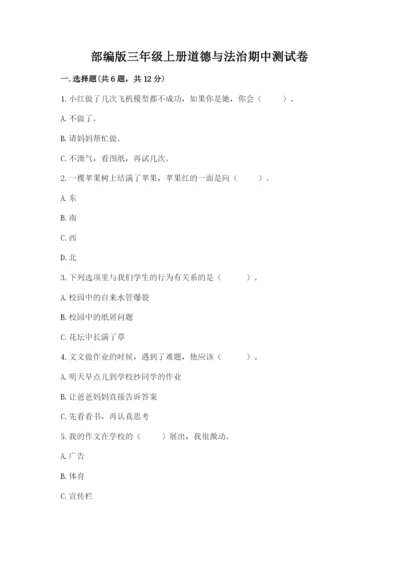 部编版三年级上册道德与法治期中测试卷含答案【模拟题】.docx