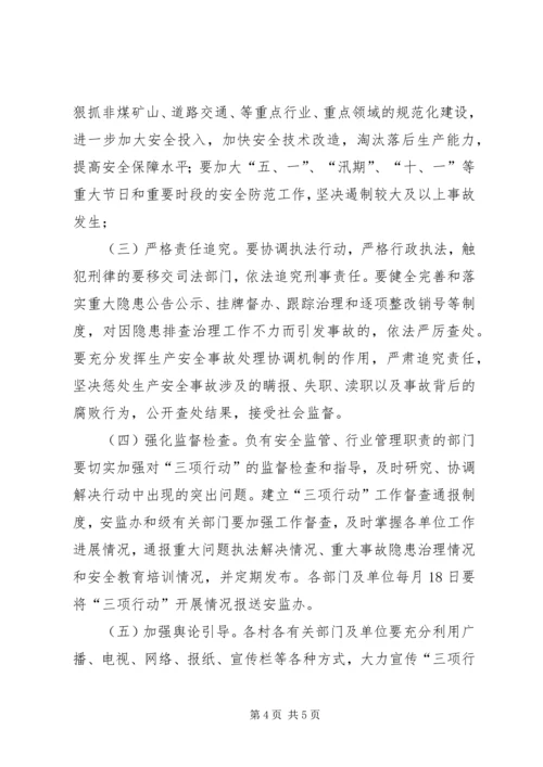 镇安全生产“三项行动”实施方案.docx