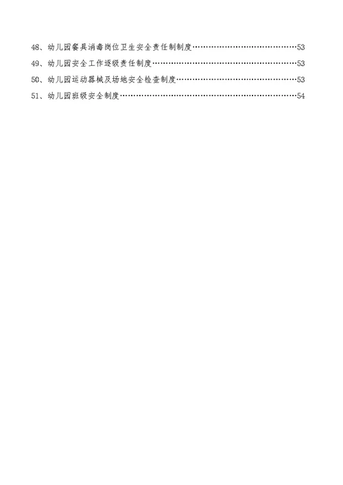 幼儿园安全管理制度汇编本