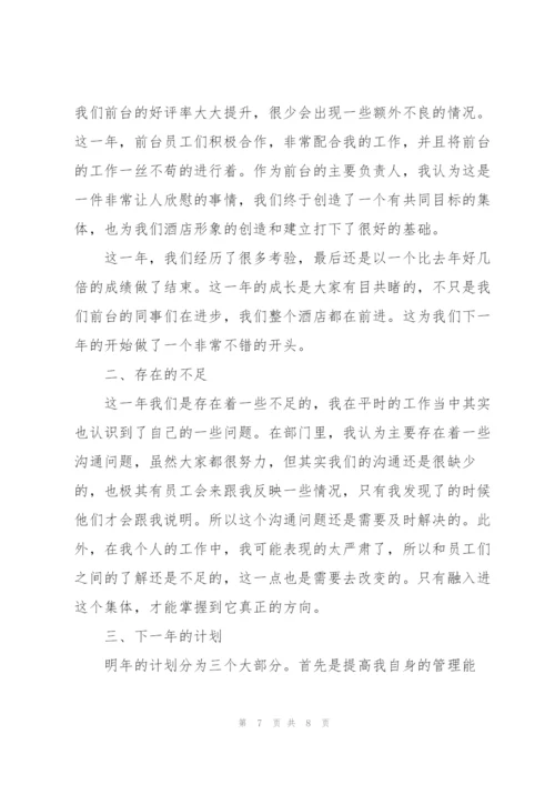 酒店前台经理个人总结.docx