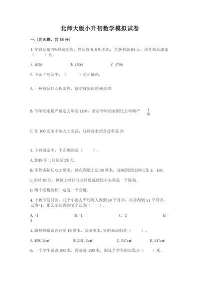 北师大版小升初数学模拟试卷及完整答案1套.docx