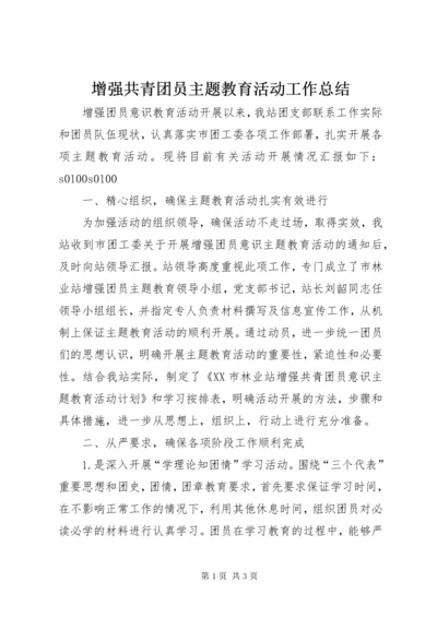 7增强共青团员主题教育活动工作总结.docx