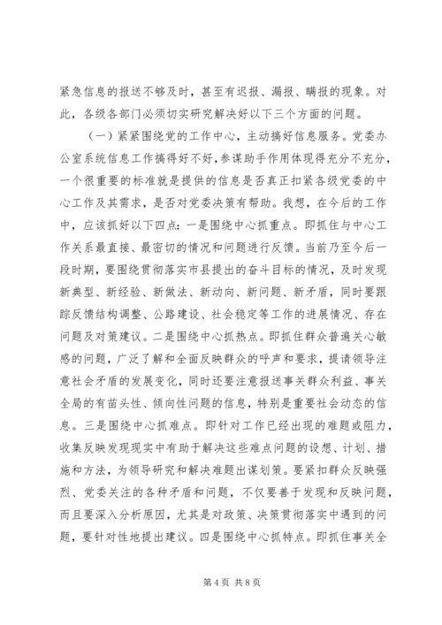 办公室主任在信息工作会上的讲话.docx