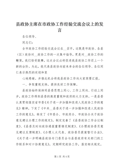 县政协主席在市政协工作经验交流会议上的发言 (3).docx