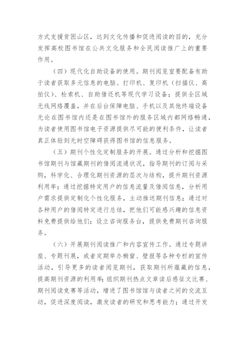 网络环境下的高校图书馆期刊资源管理研究论文.docx