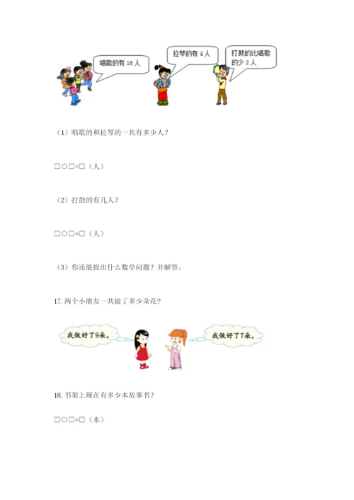 小学一年级数学应用题大全含完整答案（有一套）.docx