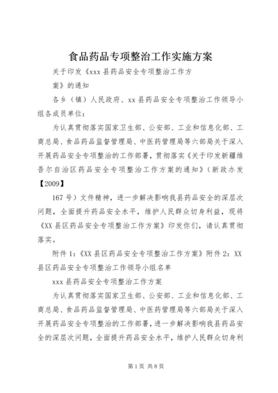 食品药品专项整治工作实施方案 (5).docx