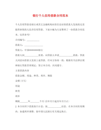 2023年银行个人信用借款合同范本.docx