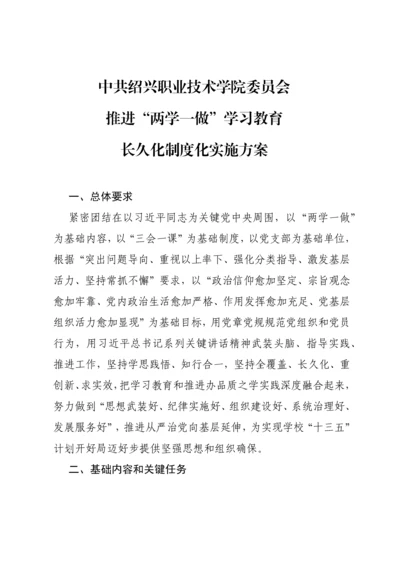 推进两学一做学习教育常态化核心制度化实施专业方案.docx