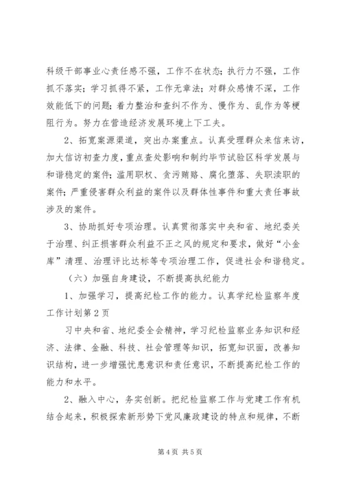 纪检监察年度工作计划 (3).docx
