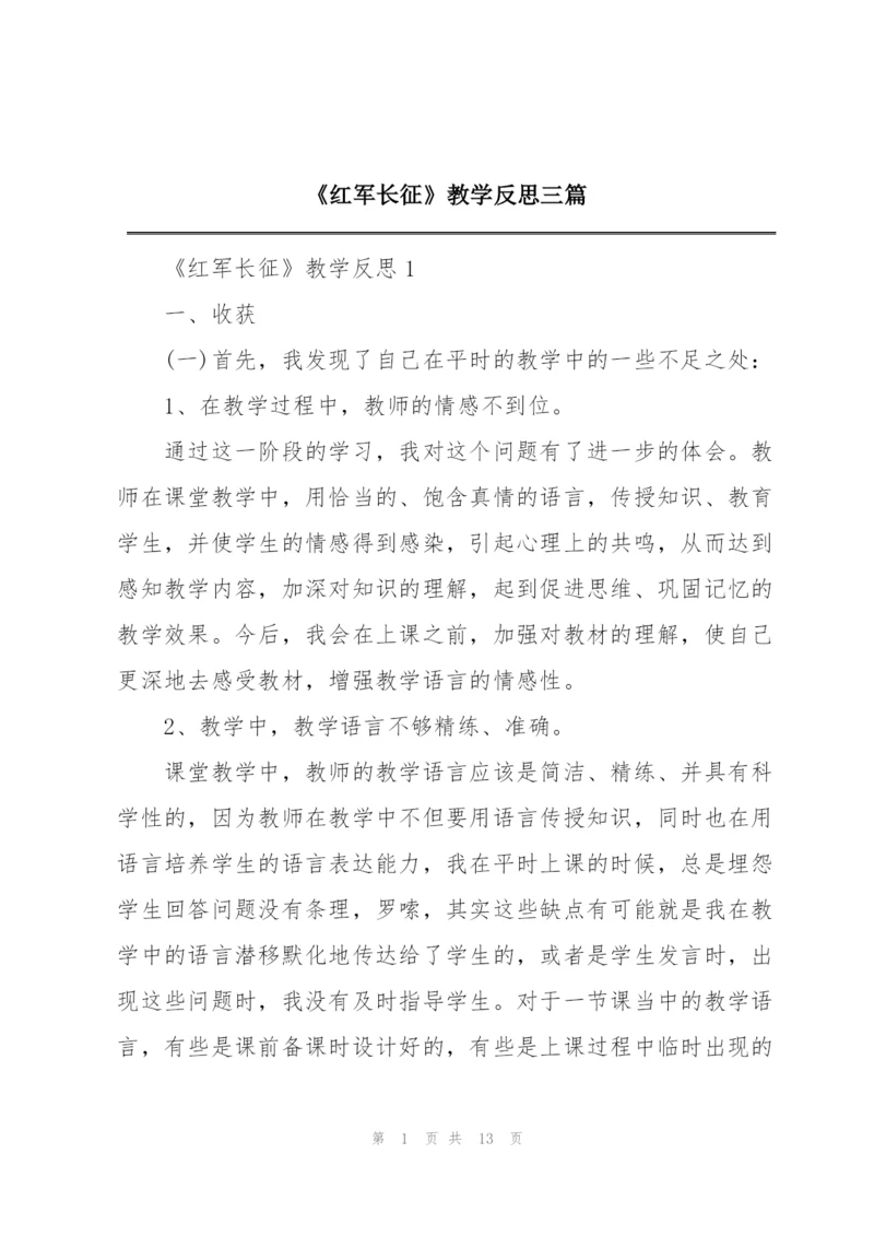 《红军长征》教学反思三篇.docx