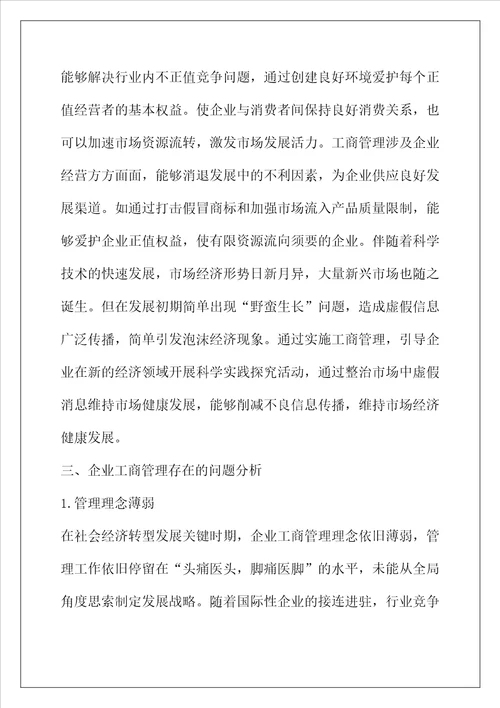 企业工商管理对经济发展的促进作用分析