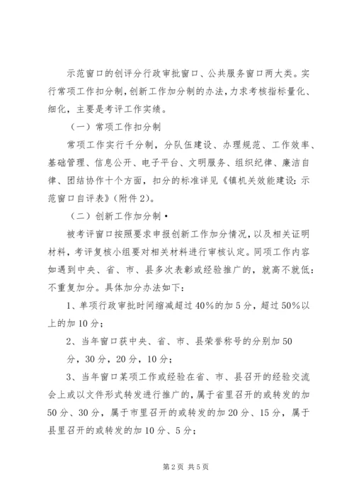 镇委窗口创评工作方案.docx