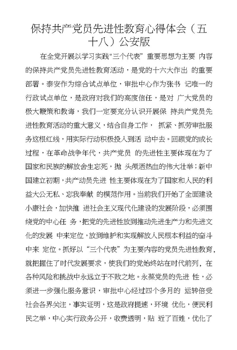 保持共产党员先进性教育心得体会（五十八）公安版