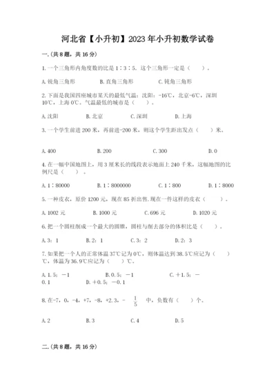 河北省【小升初】2023年小升初数学试卷精品（考试直接用）.docx