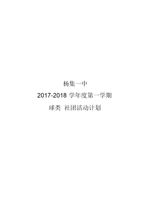 “球类运动”社团活动计划