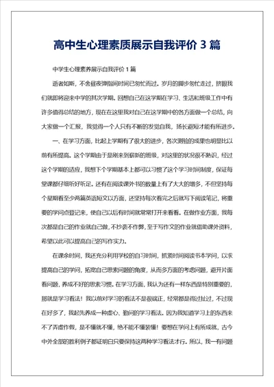 高中生心理素质展示自我评价3篇