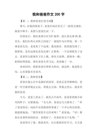 我和爸爸作文200字.docx