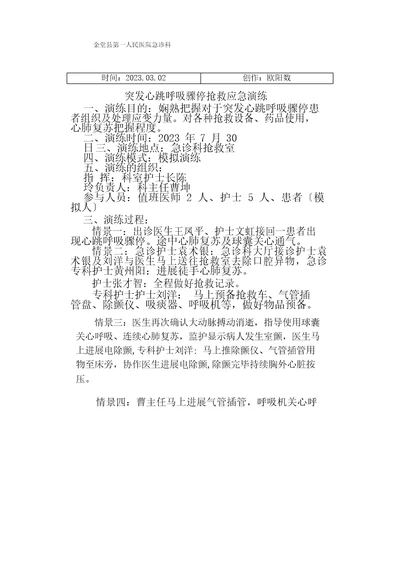 急诊科突发心跳呼吸骤停应急预案演练脚本及图片之欧阳数创编