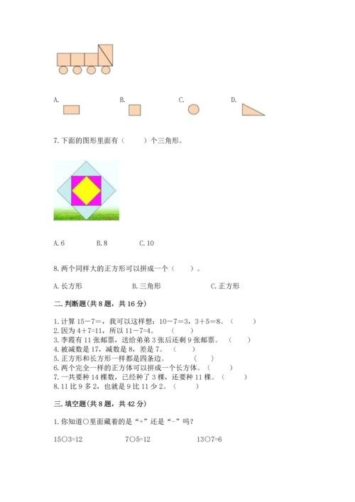 人教版一年级下册数学期中测试卷及解析答案.docx