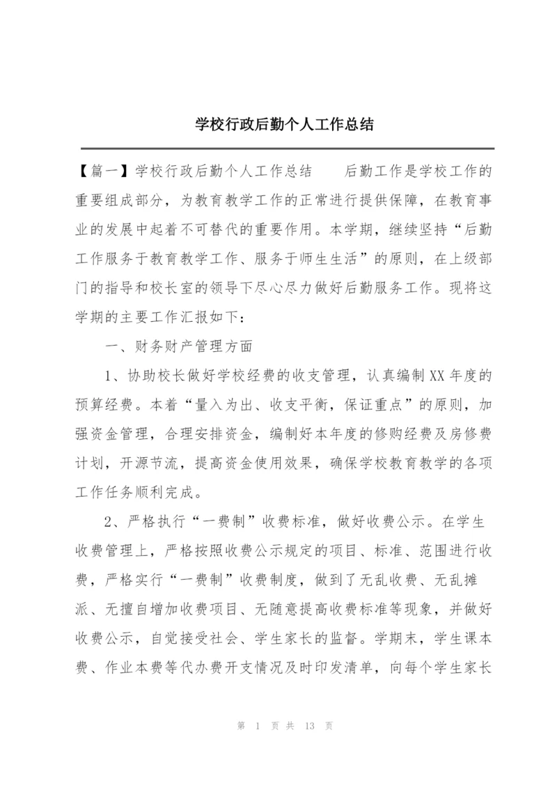 学校行政后勤个人工作总结.docx