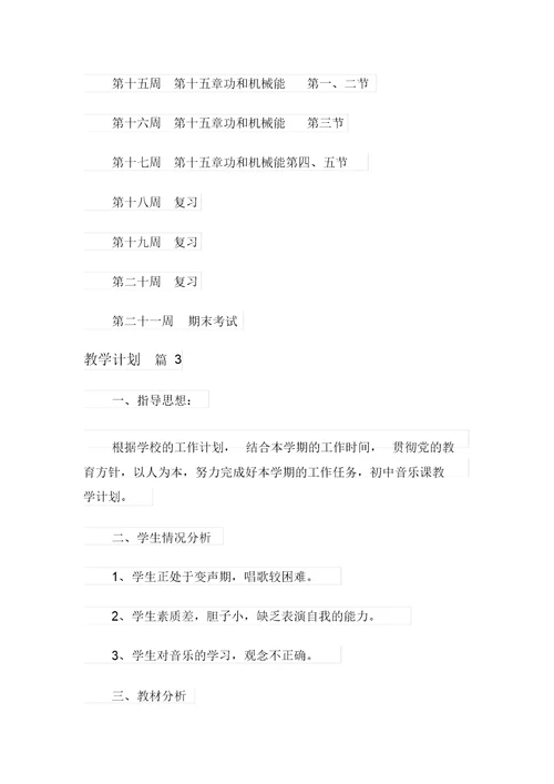 2021年实用的教学计划范文锦集7篇