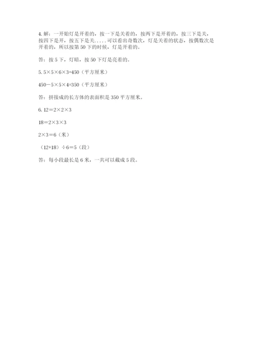 人教版数学五年级下册期末测试卷（综合题）word版.docx