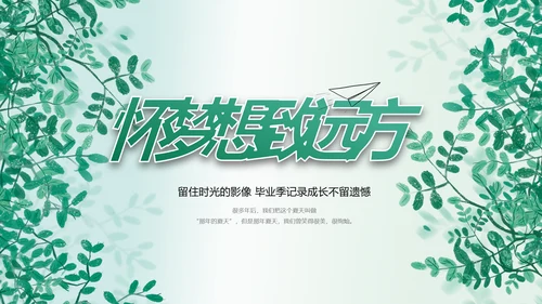 致青春毕业季青春毕业纪念册PPT