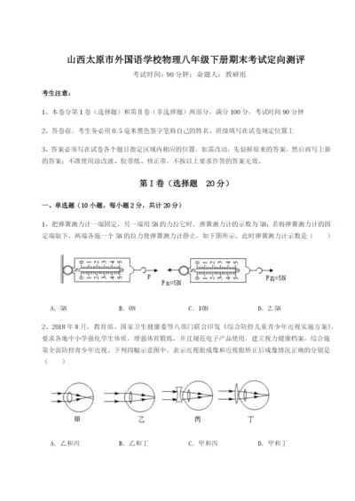 强化训练山西太原市外国语学校物理八年级下册期末考试定向测评试题（含详解）.docx