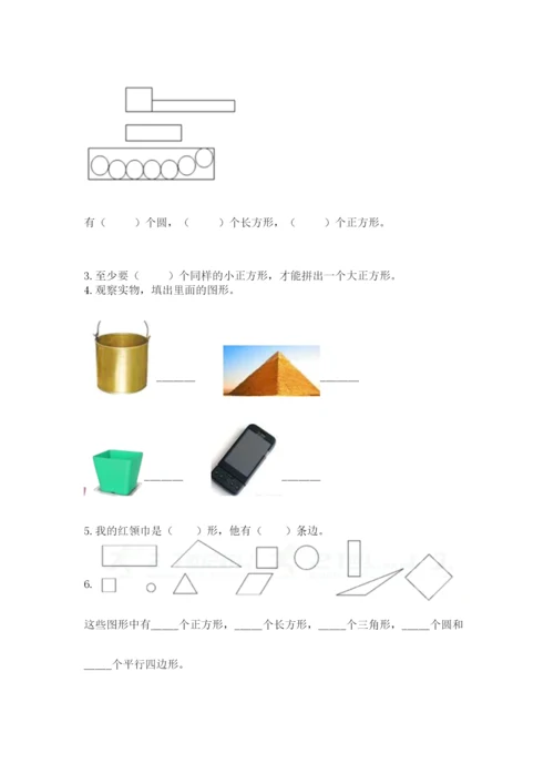 人教版一年级下册数学第一单元 认识图形（二）测试卷附答案（完整版）.docx