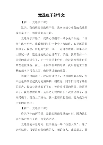 竞选班干部作文-1.docx