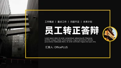 黄色暗色杂志风员工转正答辩PPT模板