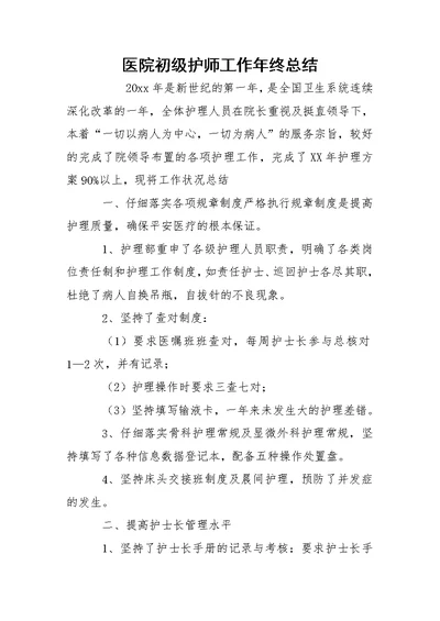 医院初级护师工作年终总结